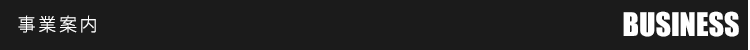 事業案内