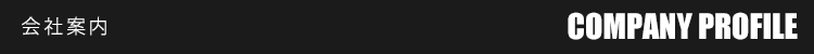 会社案内