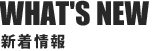 新着情報