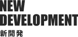 新開発