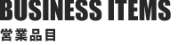 営業品目