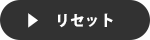 リセット