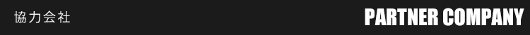 協力会社