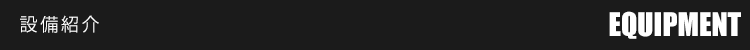 設備紹介