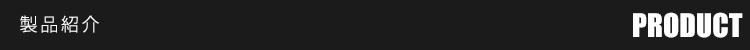 製品紹介