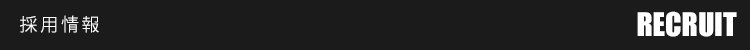 採用情報